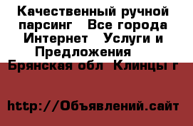 Качественный ручной парсинг - Все города Интернет » Услуги и Предложения   . Брянская обл.,Клинцы г.